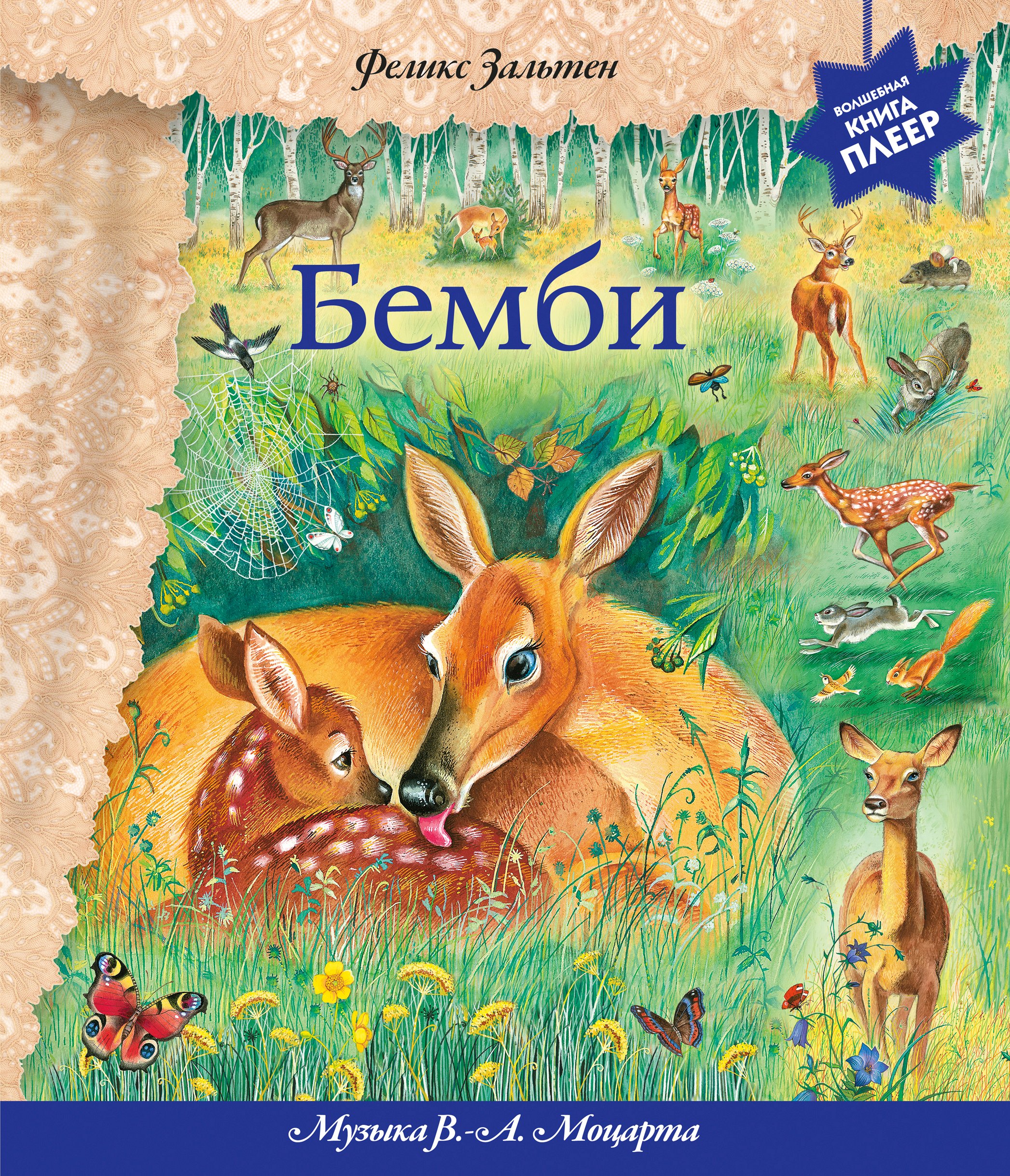 

Бемби. (Музыка В.-А. Моцарта, Л. ван Бетховена, Ф. Шопена / моноспектакль Виктор Золотоног / вольный пересказ Ирина Котовская)