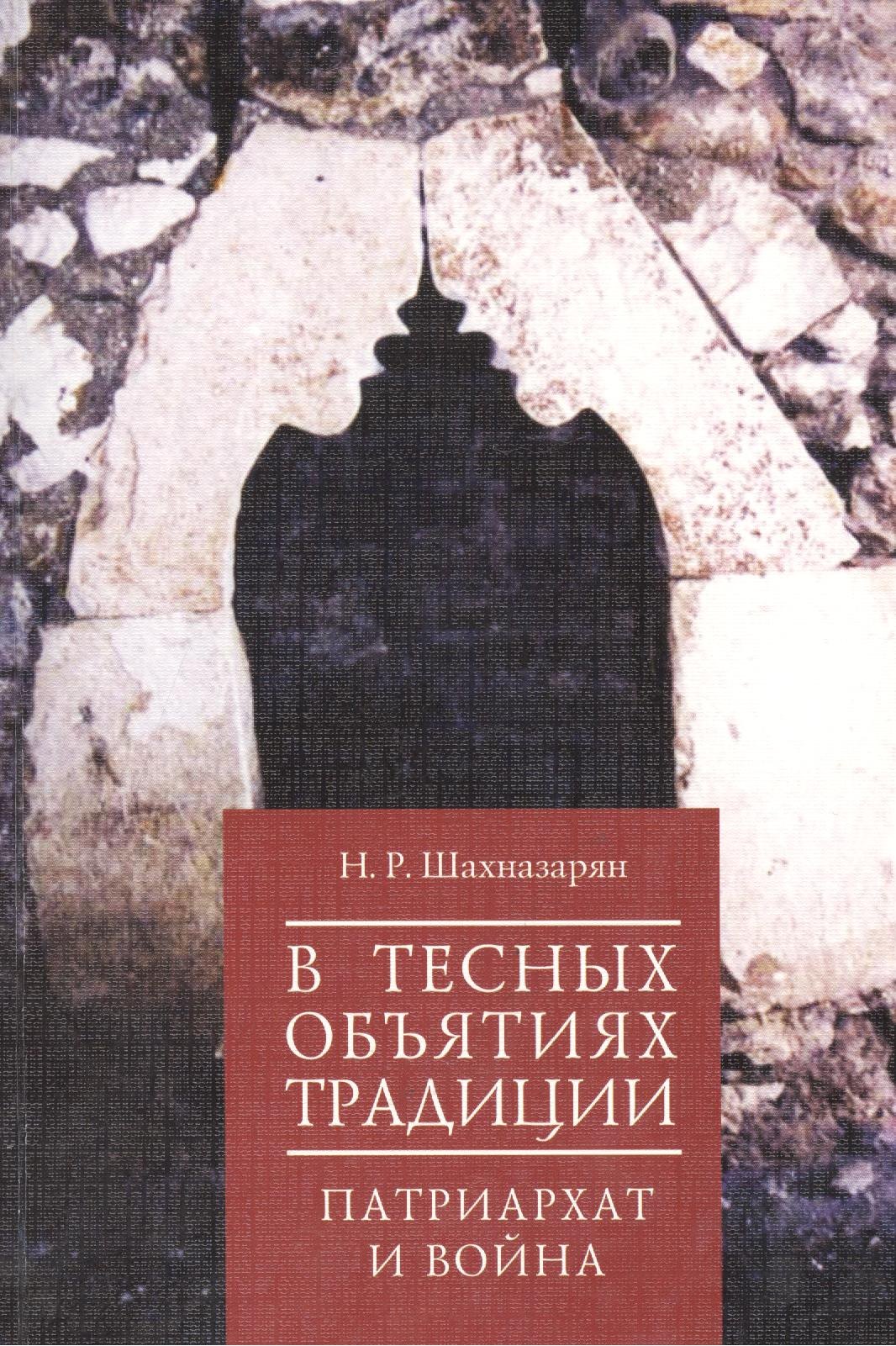 

В тесных объятиях традиции: патриархат и война.