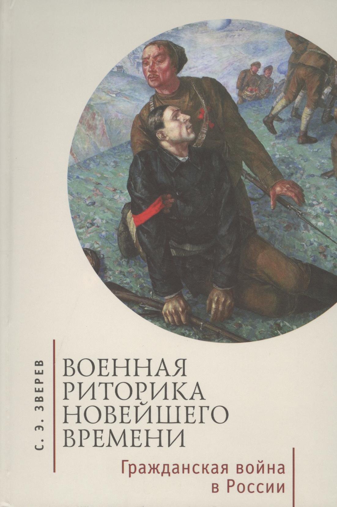 

Военная риторика Новейшего времени. Гражданская война в России.