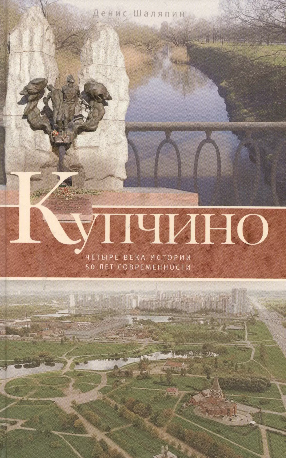 Шаляпин Денис Валерьевич - Купчино. Четыре века истории. 50 лет современности