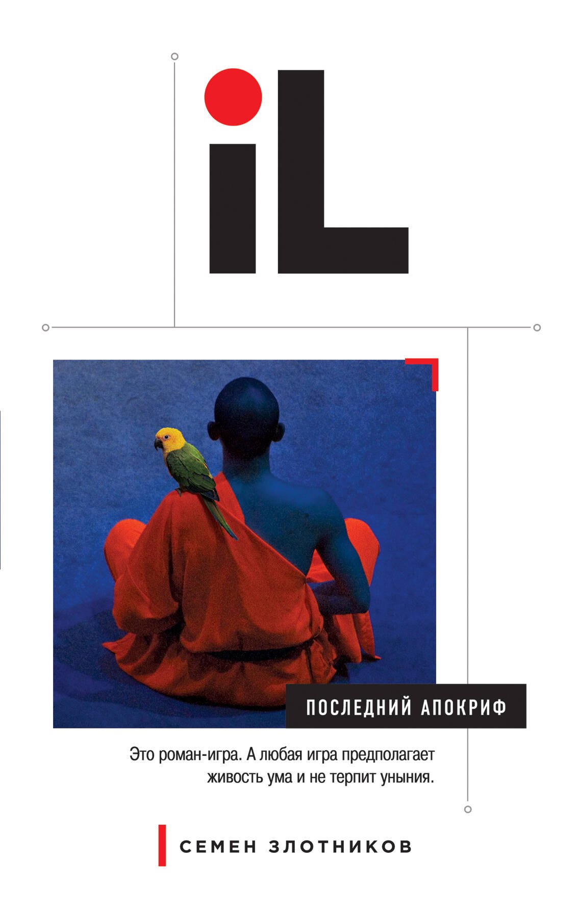 

Последний апокриф
