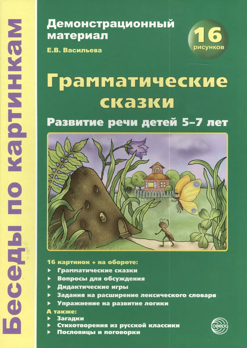 Беседы по картинкам.Грамматические сказки. Развитие речи детей 5-7 лет.16  рис. с текстом на обороте - купить книгу с доставкой в интернет-магазине  «Читай-город». ISBN: 978-5-99-490805-1