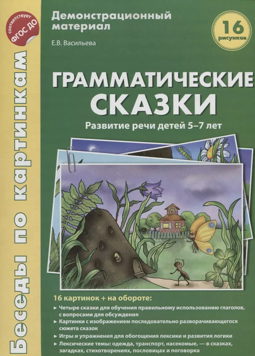 Беседы по картинкам.Грамматические сказки. Развитие речи детей 5-7 лет.16  рис. с текстом на обороте - купить книгу с доставкой в интернет-магазине  «Читай-город». ISBN: 978-5-99-490805-1