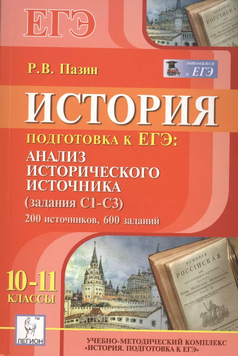 История. 10-11 классы. Подготовка к ЕГЭ: анализ исторического источника  (задание С1-С3). 200 источников 600 заданий: учебно-методическое пособие  (Роман Пазин) - купить книгу с доставкой в интернет-магазине «Читай-город».  ISBN: 978-5-99-660469-2