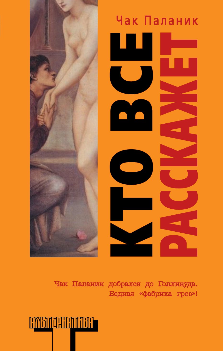 

Кто все расскажет: роман