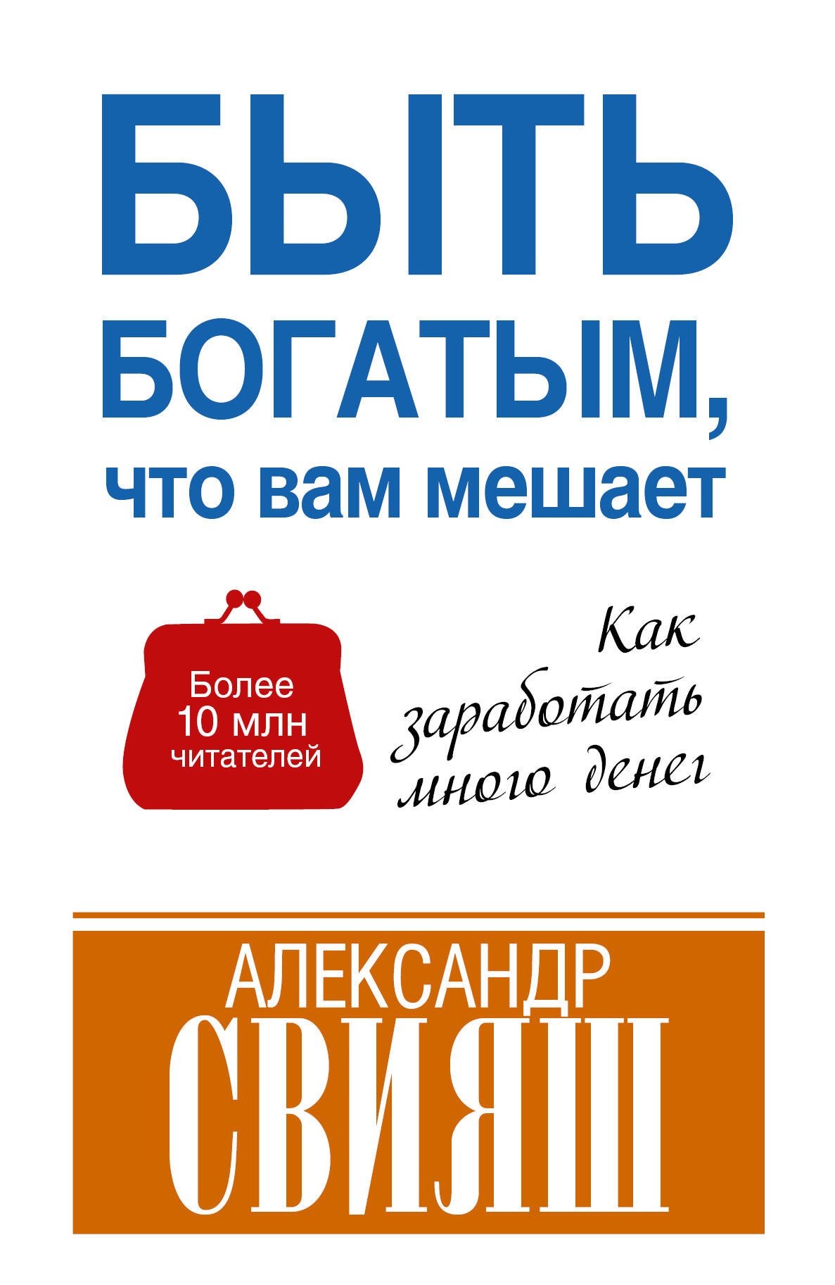 

Быть богатым, что вам мешает