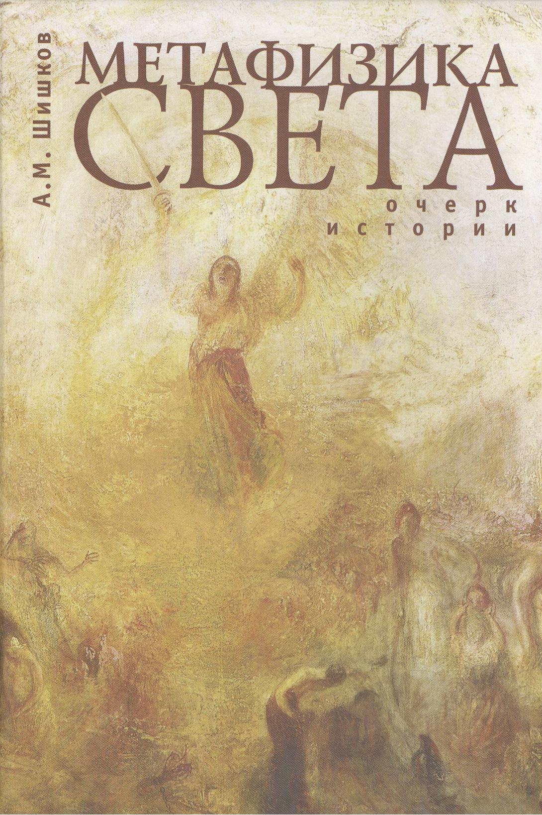 

Метафизика света. Очерк истории