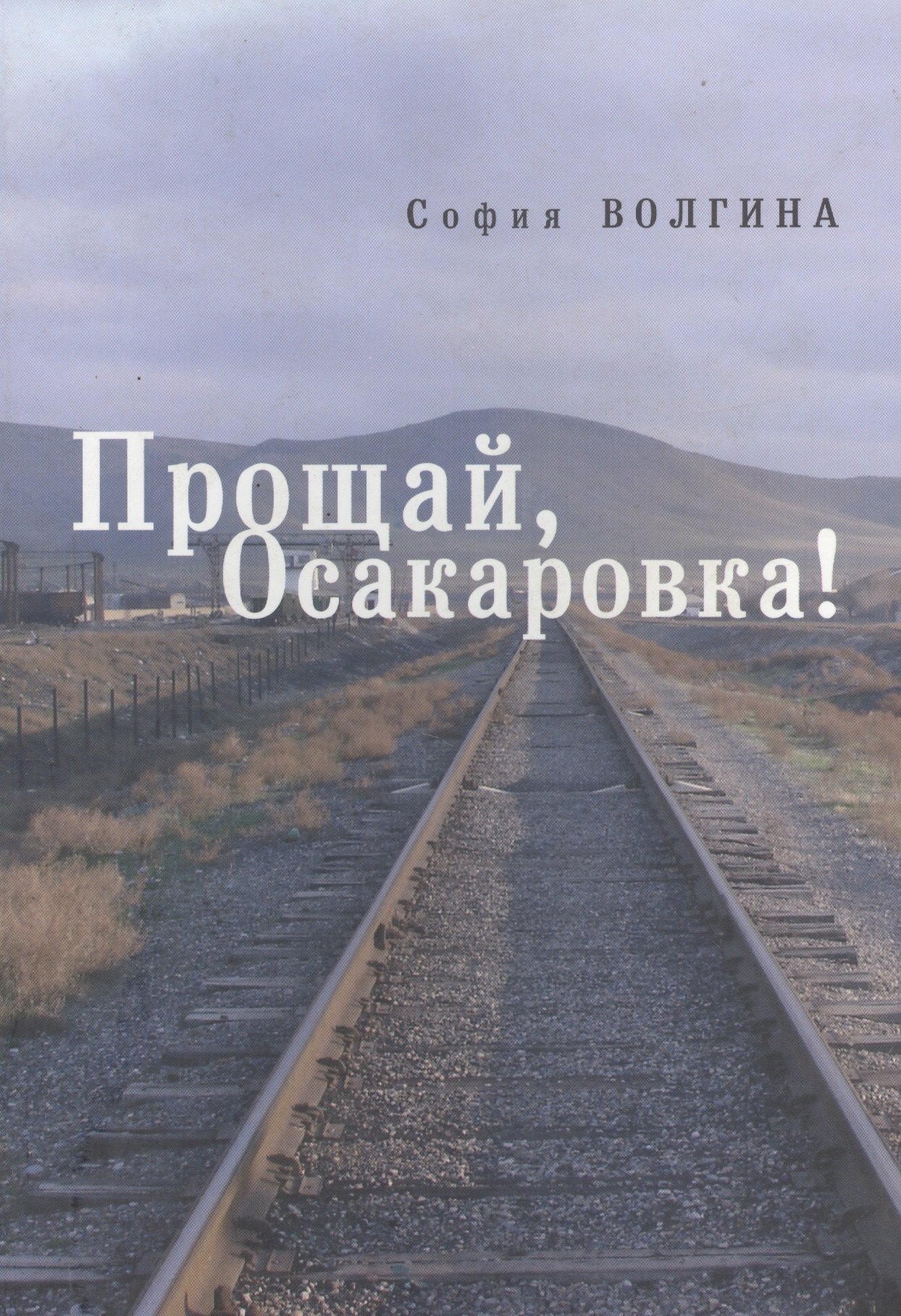 

Прощай, Осакаровка!