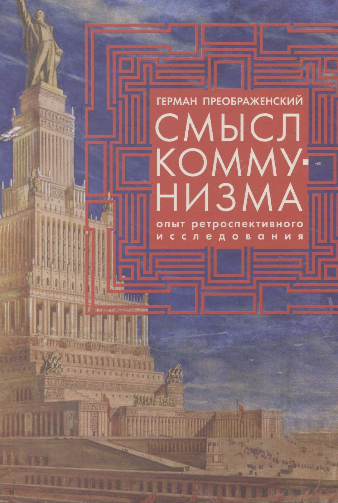 

Смысл коммунизма. Опыт ретроспективного исследования.
