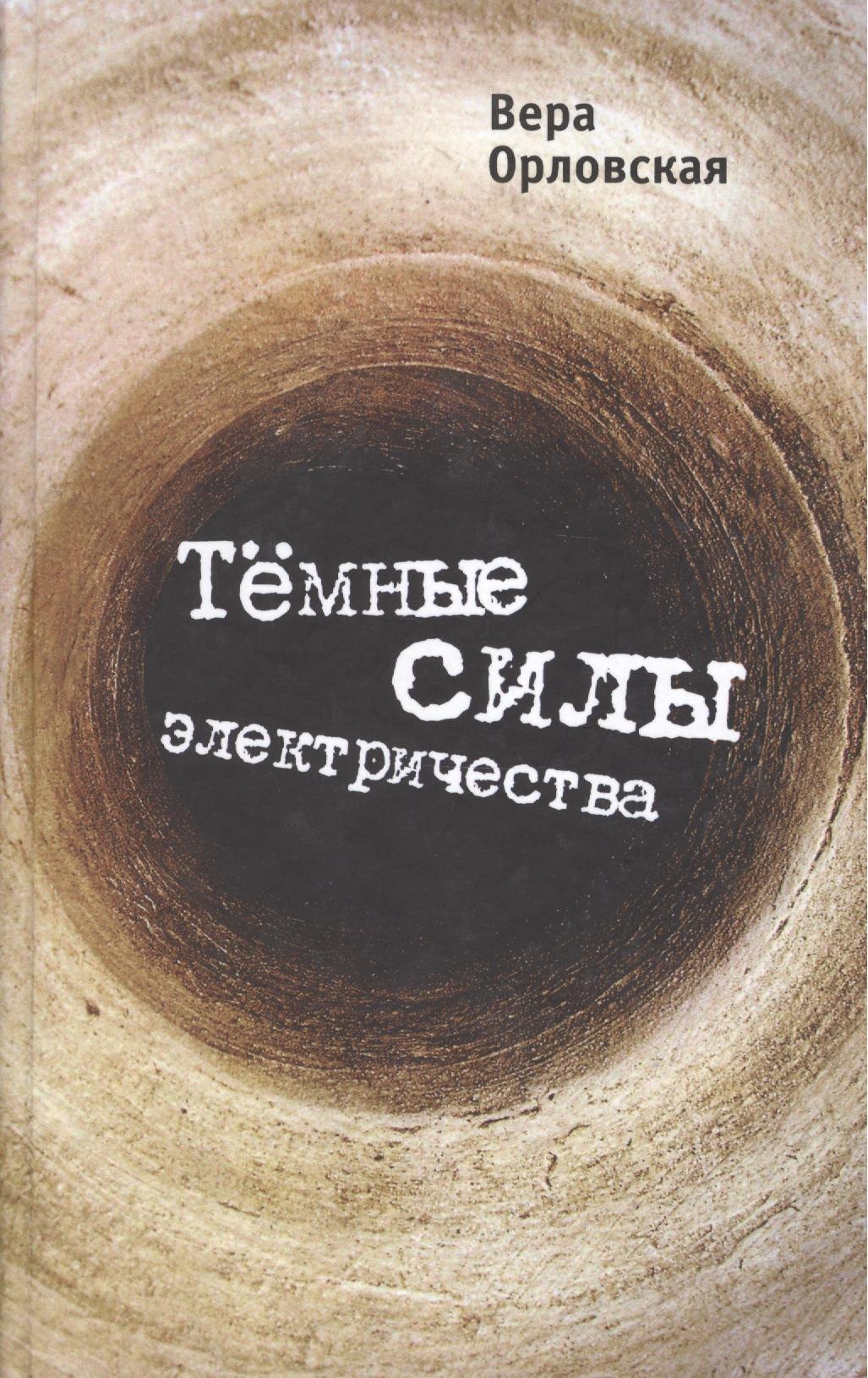 

Темные силы электричества