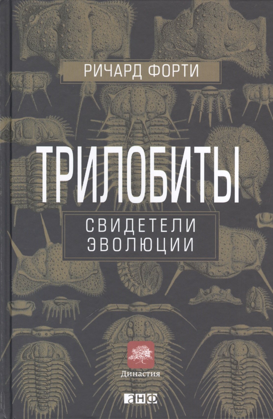 

Трилобиты. Свидетели эволюции. 3-е издание