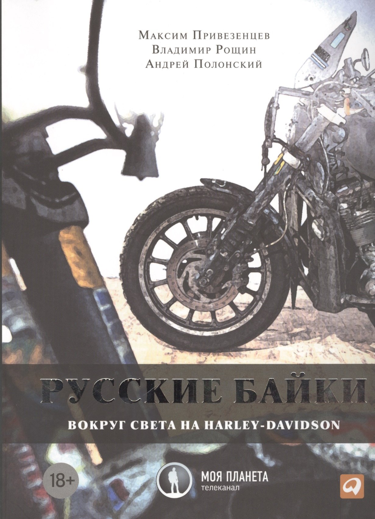 

Русские байки: Вокруг света на Harley-Davidson