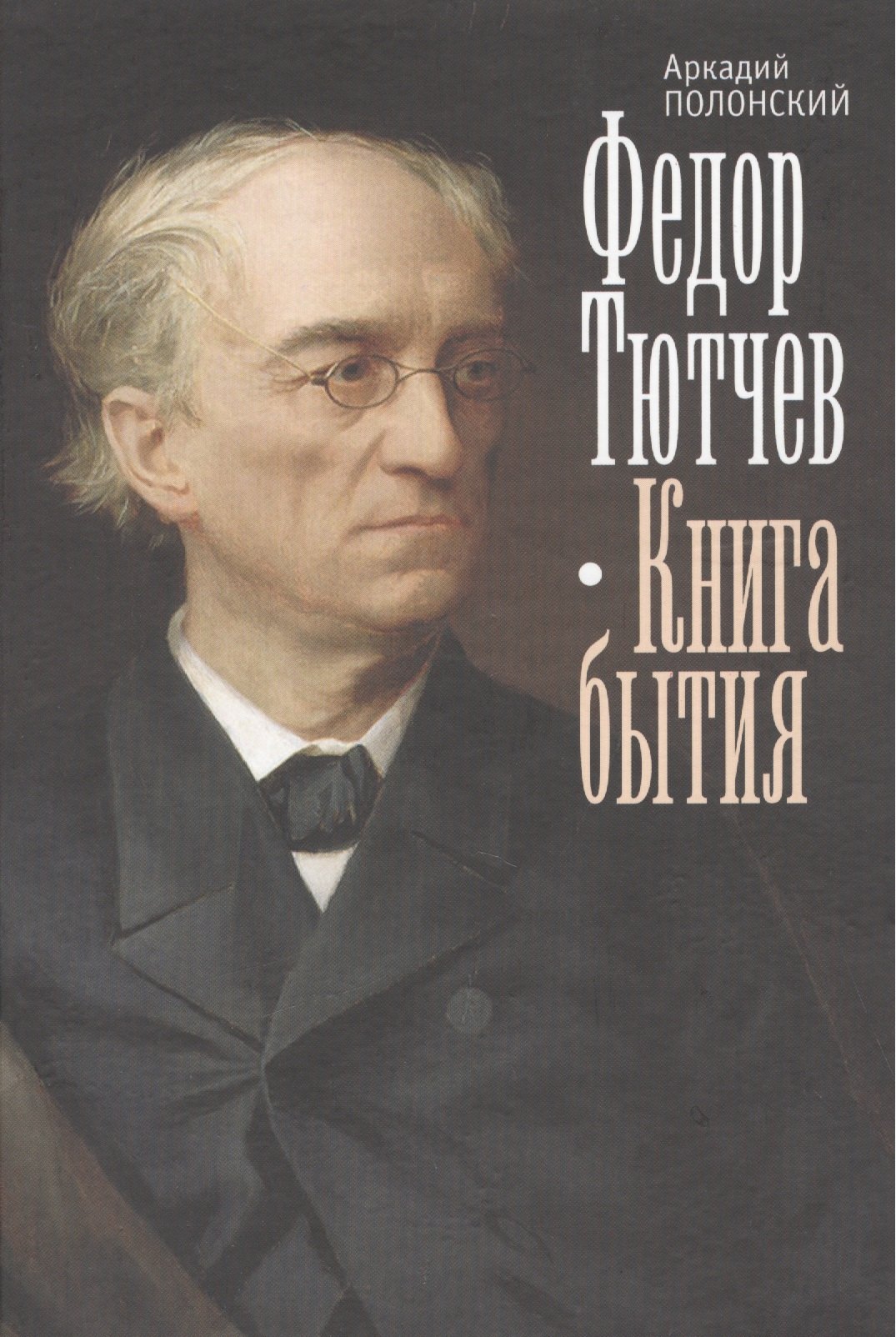 

Федор Тютчев. Книга бытия