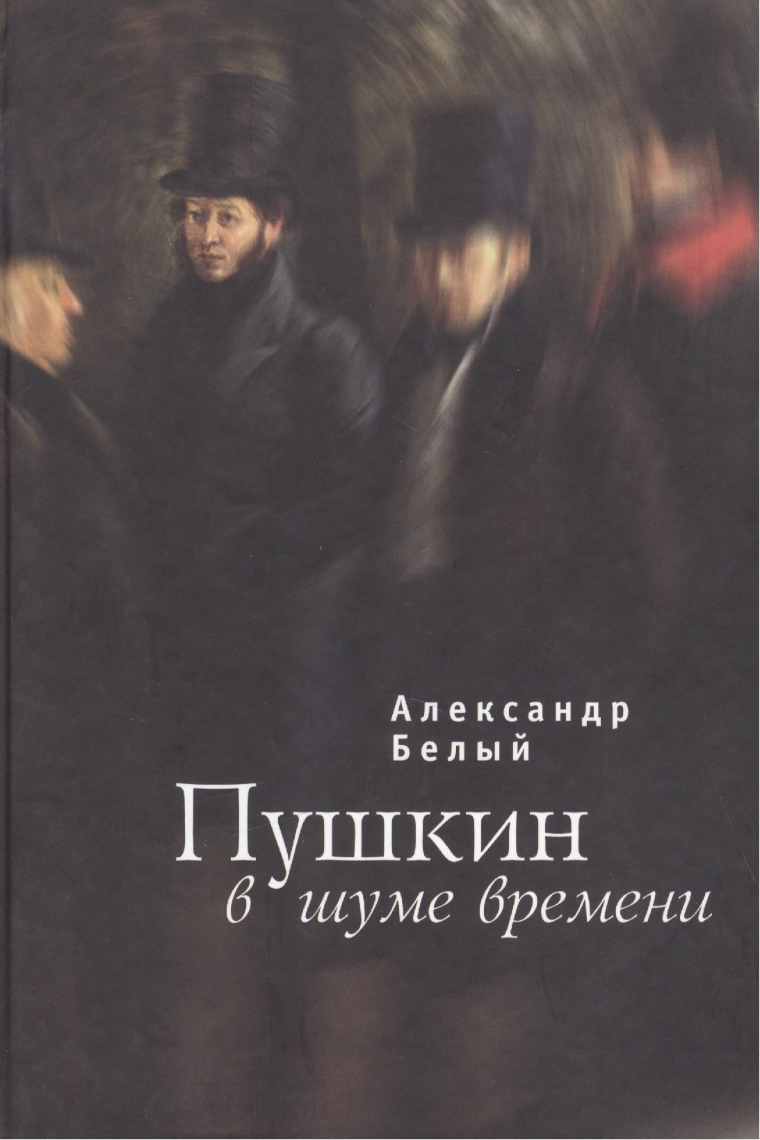 

Пушкин в шуме времени
