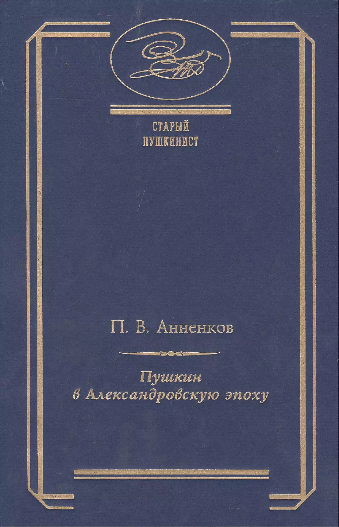 Анненков Павел Васильевич - Пушкин в Александровскую эпоху