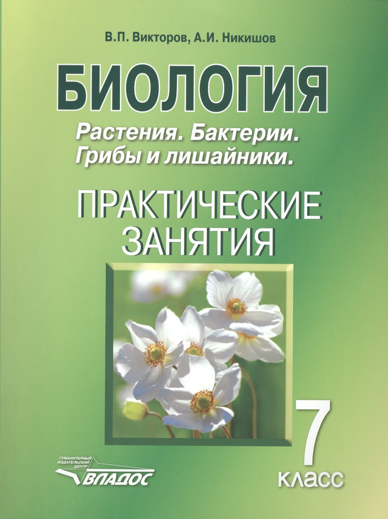 

Биология 7 кл. Растения Бактерии Грибы… Практ. Занятия (м) Викторов