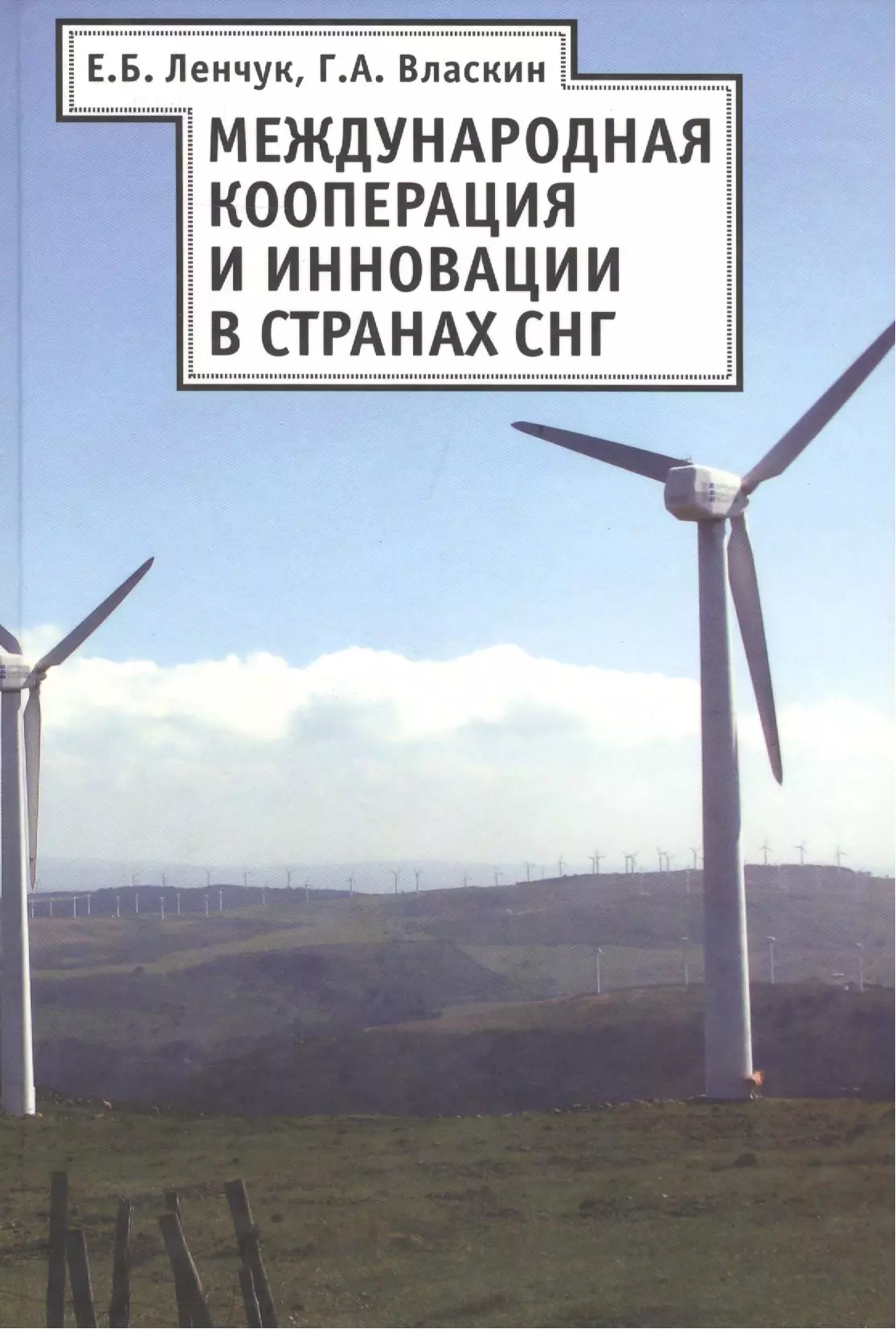 Ленчук Елена Борисовна Международная кооперация и инновация в странах СНГ