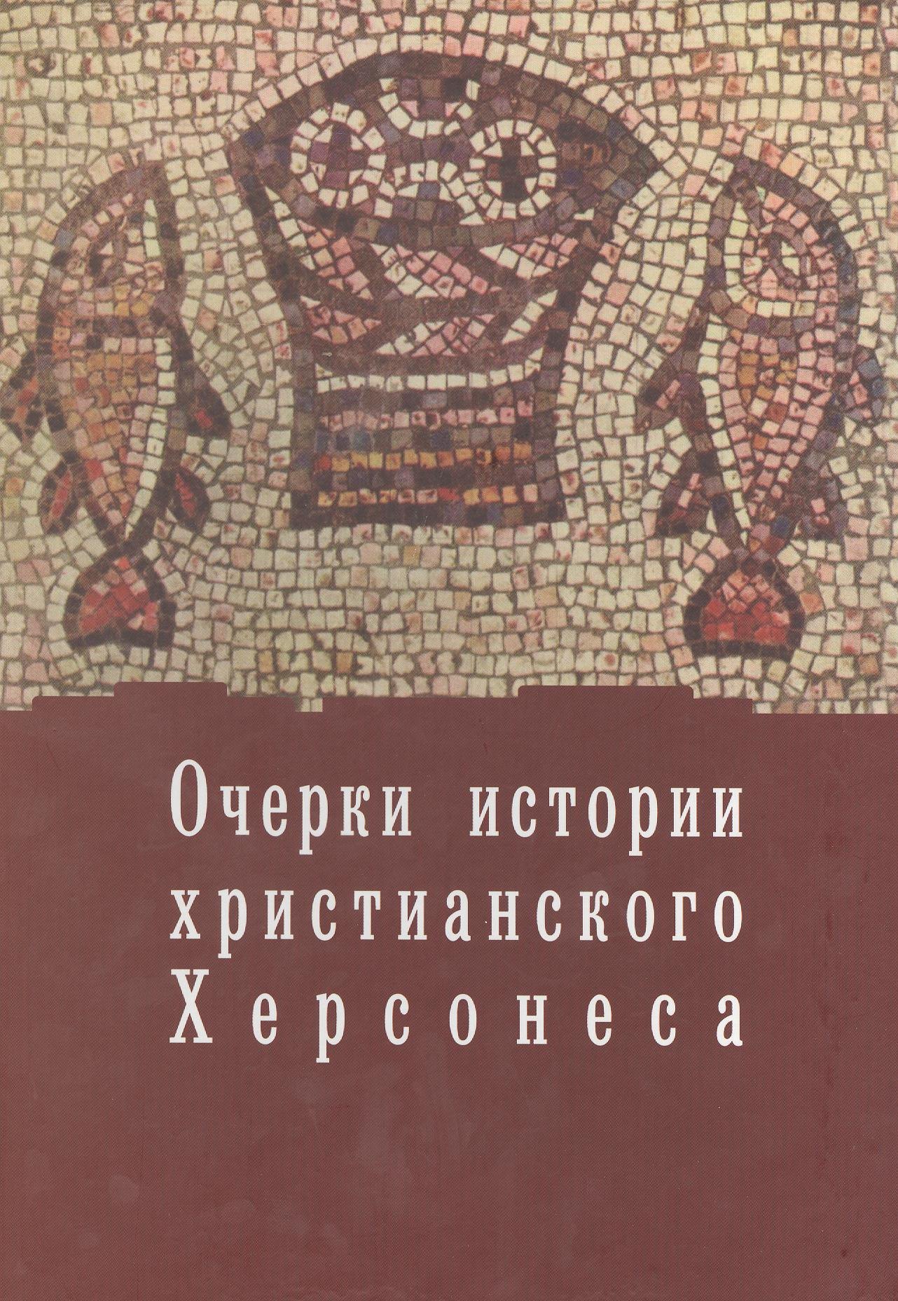 

Очерки истории христианского Херсонеса.Т.1.Вып.1