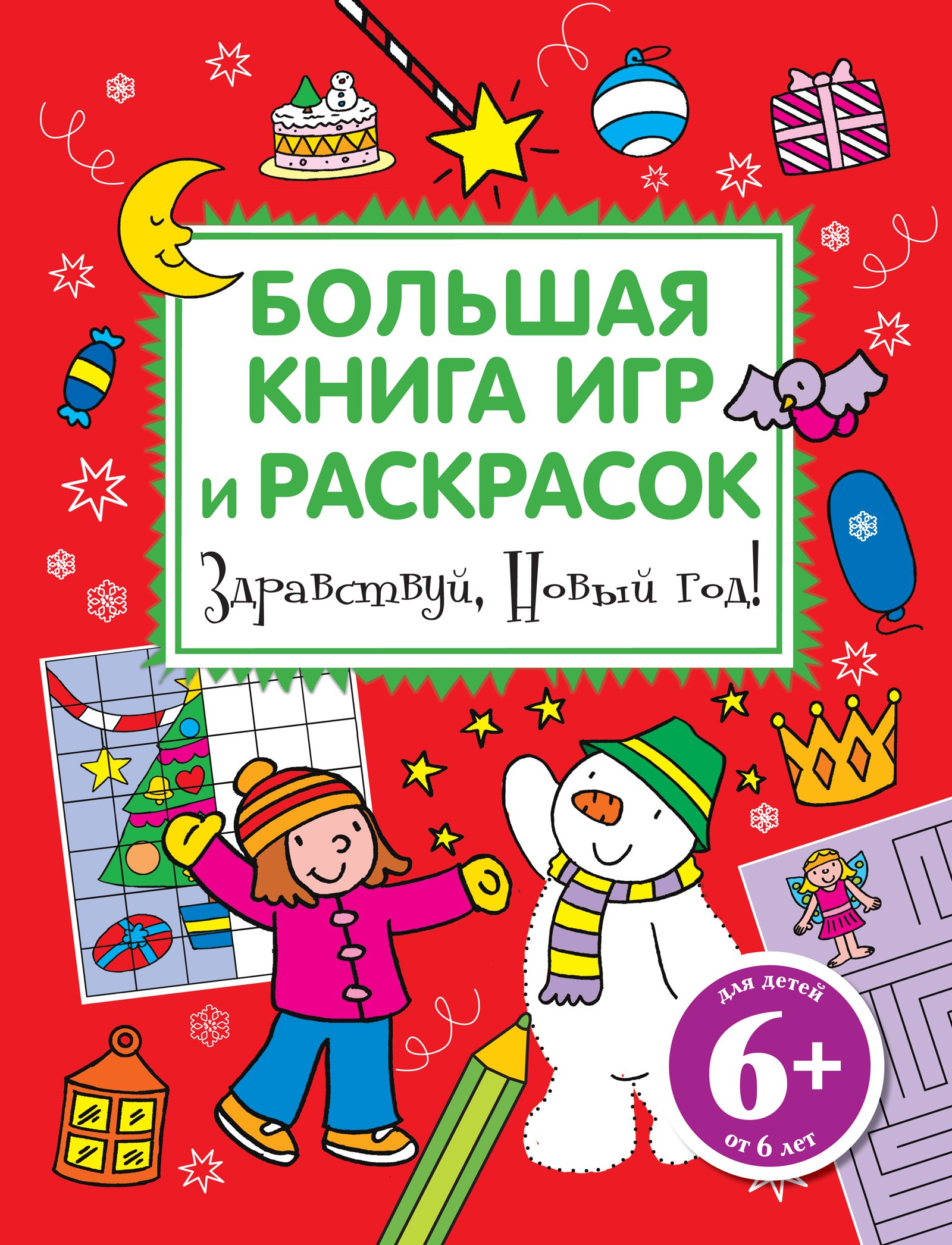 

Здравствуй, Новый год! Большая книга игр и раскрасок