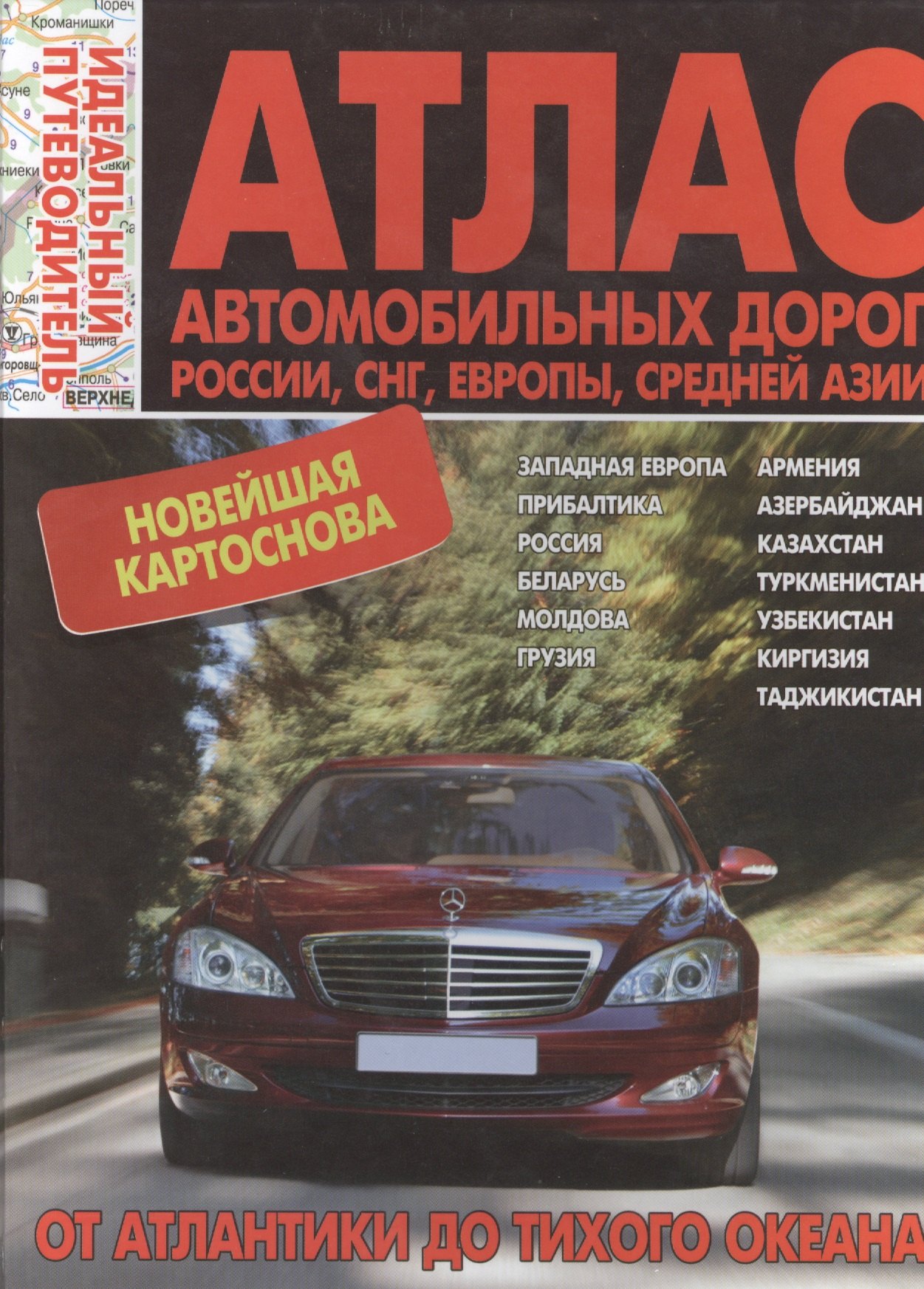 

Атлас автомобильных дорог. Россия. СНГ, Европа + Средняя Азия