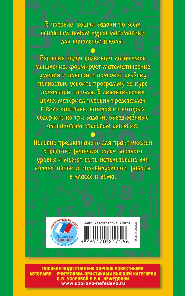 2518 задач по математике. 1-4 классы (Елена Нефедова, Ольга Узорова) -  купить книгу с доставкой в интернет-магазине «Читай-город». ISBN:  978-5-17-081756-6