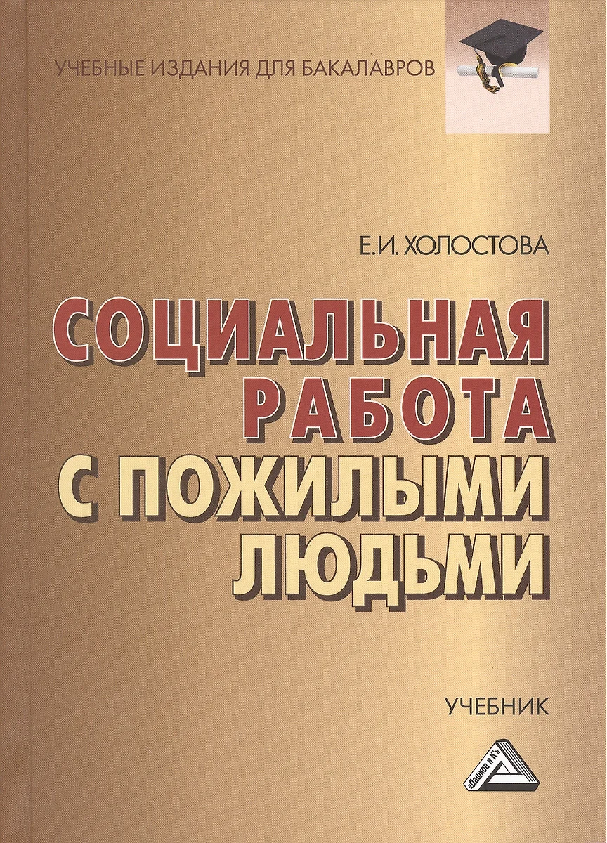 Социальная работа с пожилыми людьми: Учебник для бакалавров, 7-е изд.,  перераб. и доп.(изд:7) (Евдокия Холостова) - купить книгу с доставкой в  интернет-магазине «Читай-город». ISBN: 978-5-39-402227-2