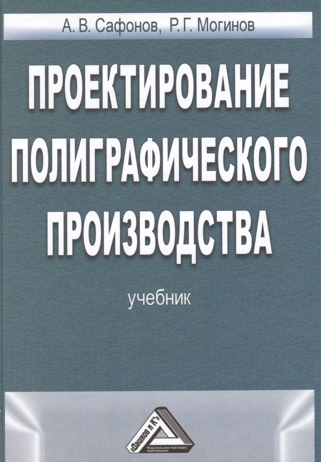 

Проектирование полиграфического производства Учебник