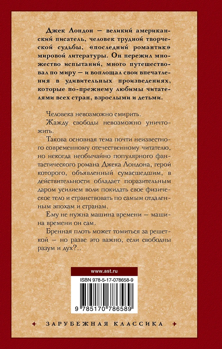 Странник по звездам : [роман] (Джек Лондон) - купить книгу с доставкой в  интернет-магазине «Читай-город». ISBN: 978-5-17-078658-9