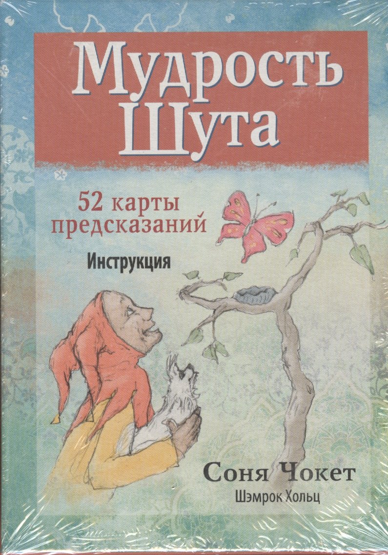 

Мудрость Шута. 52 карты предсказаний. Инструкция