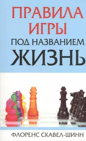 Скавел-Шинн Флоренс | Купить книги автора в интернет-магазине «Читай-город»