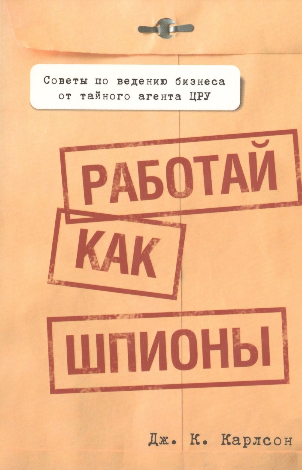 

Работай как шпионы