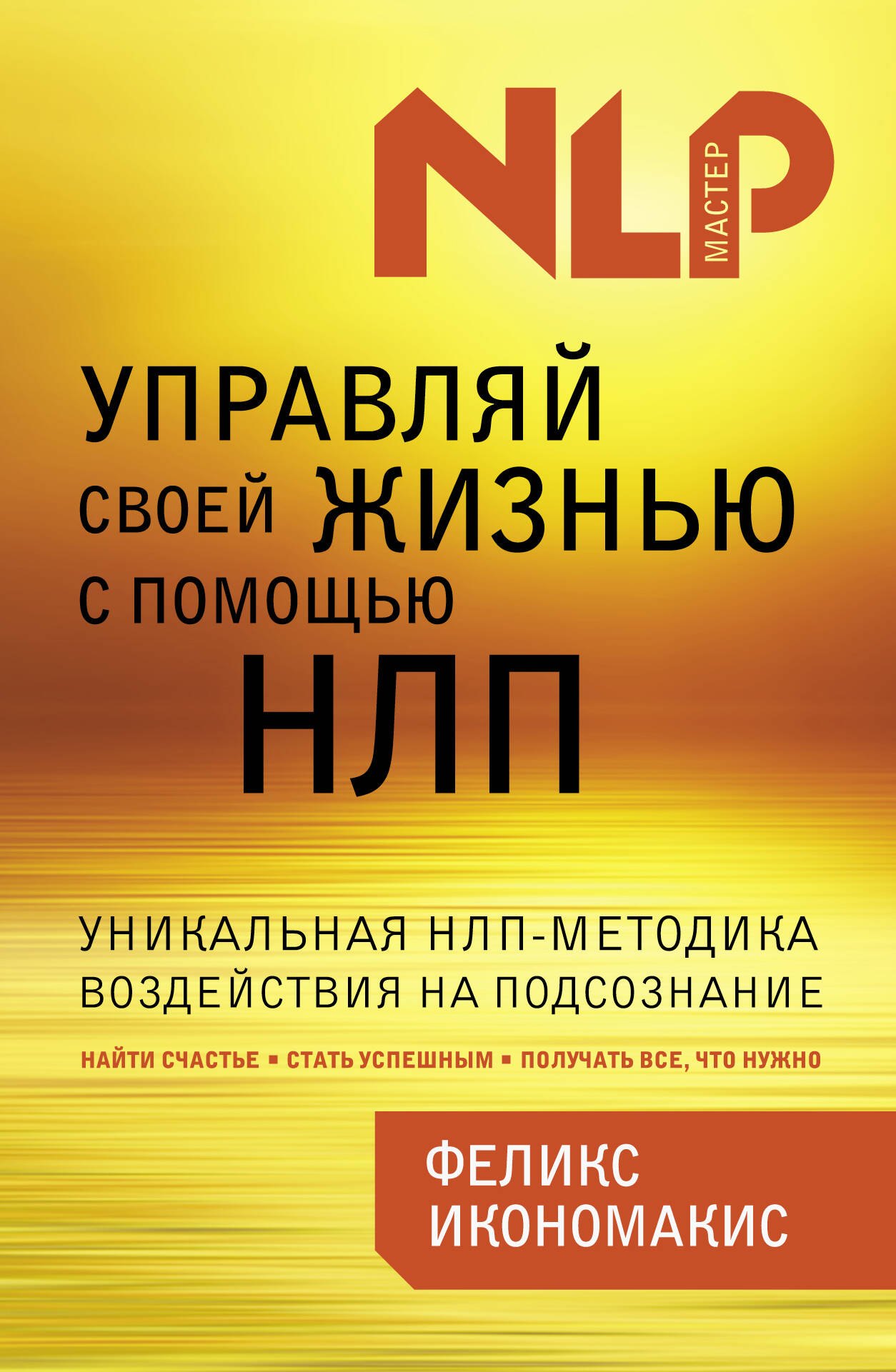 

Управляй своей жизнью с помощью НЛП