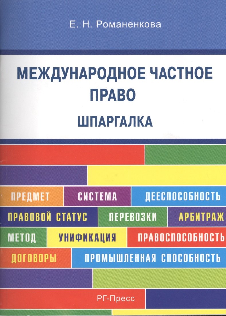 

Международное частное право. Шпаргалка: