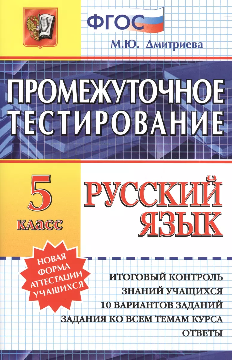 Промежуточное тестирование. Русский язык. 5 класс. / 3-е изд., перераб. и  доп. (М.О. Дмитриева) - купить книгу с доставкой в интернет-магазине  «Читай-город». ISBN: 978-5-37-709070-0