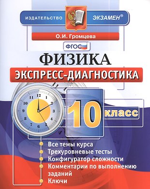 Экспресс - Диагностика. Физика. 10 Класс (Ольга Громцева) - Купить.