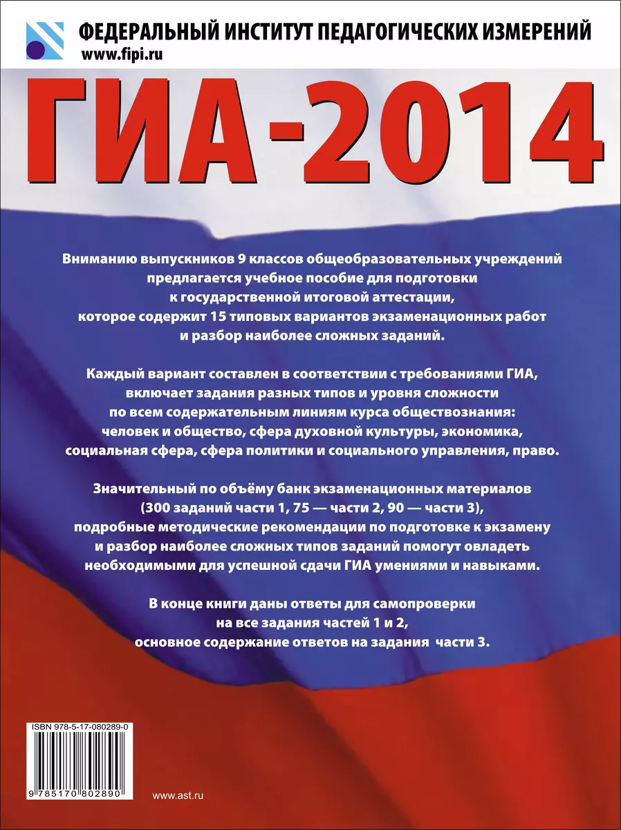 ГИА-2014 : Обществознание : 15 типовых вариантов экзаменационных работ для  подготовки к ГИА с разбором наиболее сложных заданий: 9-й класс - купить  книгу с доставкой в интернет-магазине «Читай-город». ISBN: 978-5-17-080289-0