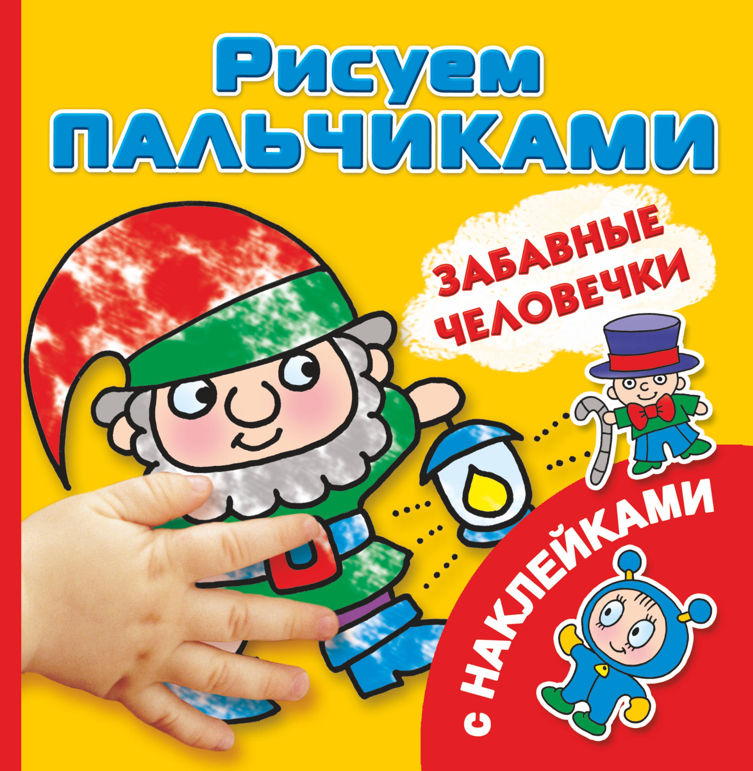 

РисПальчиками(НАКЛ).Забавные человечки