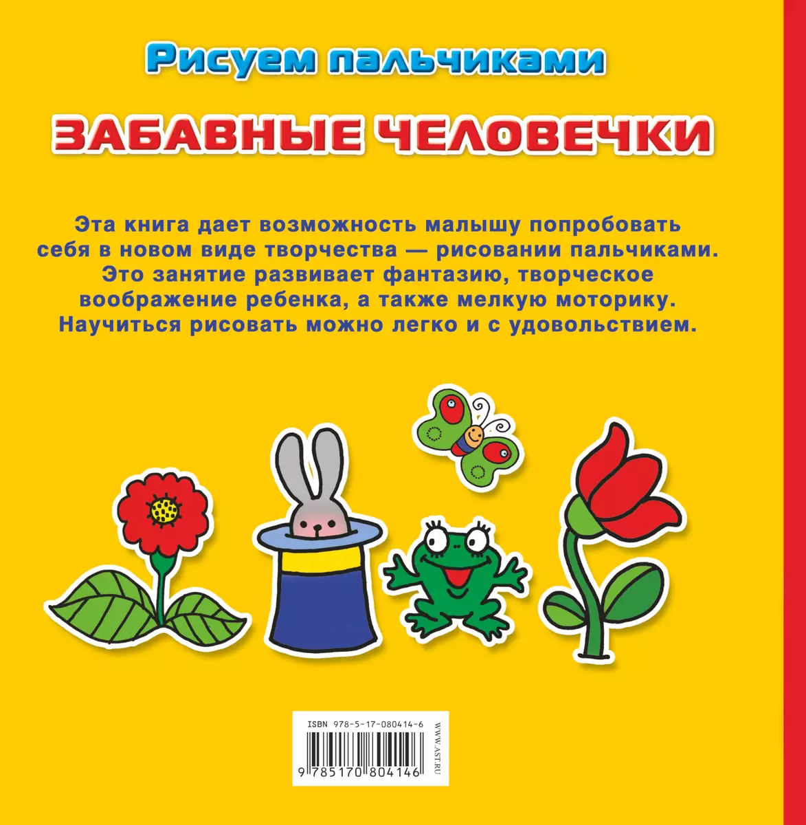 РисПальчиками(НАКЛ).Забавные человечки (О.В. Серебрякова) - купить книгу с  доставкой в интернет-магазине «Читай-город». ISBN: 978-5-17-080414-6