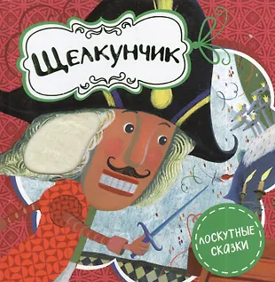 Щелкунчик (Эрнст Гофман) - купить книгу с доставкой в интернет-магазине ...