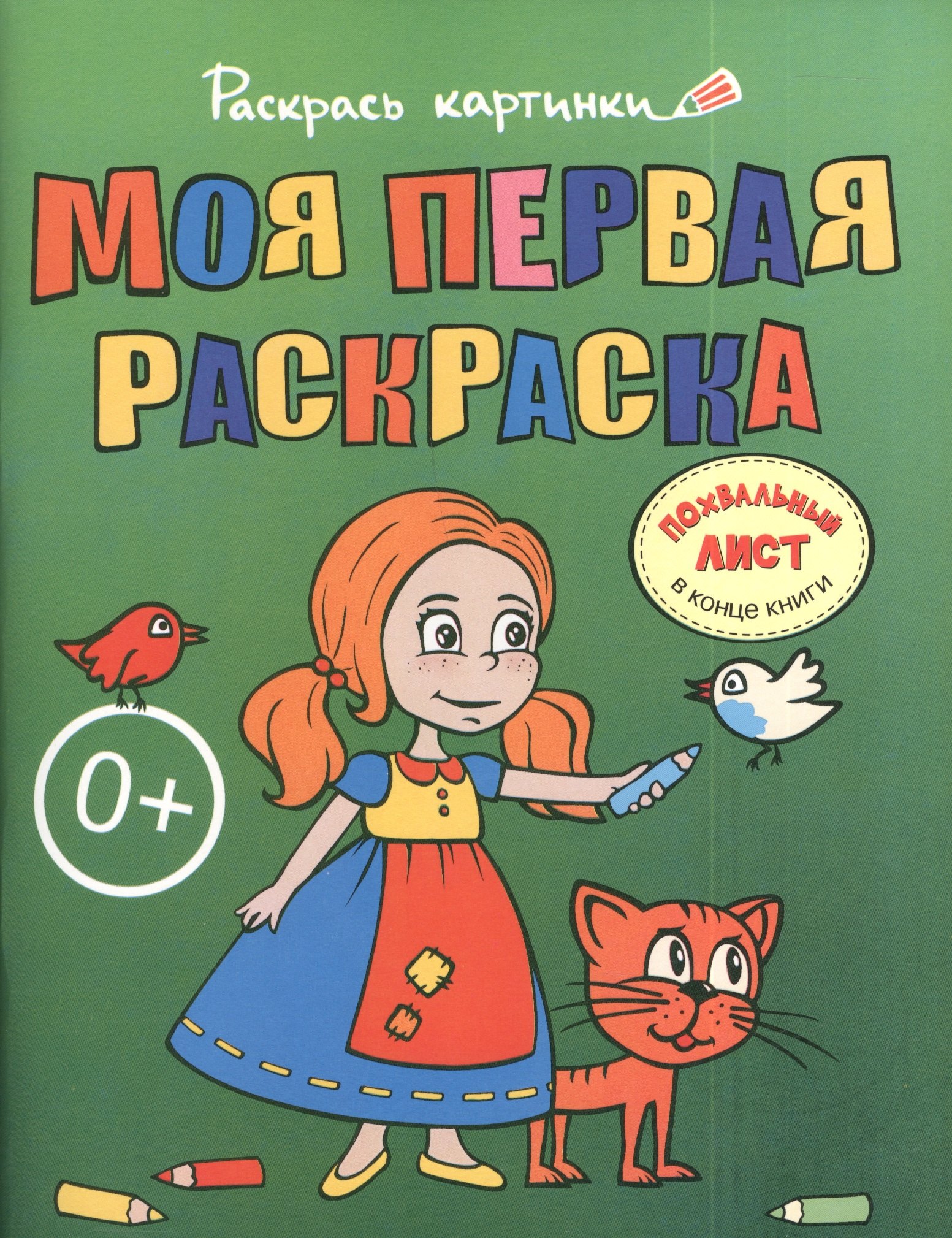 

Моя первая раскраска.Большая книга раскрасок для самых маленьких