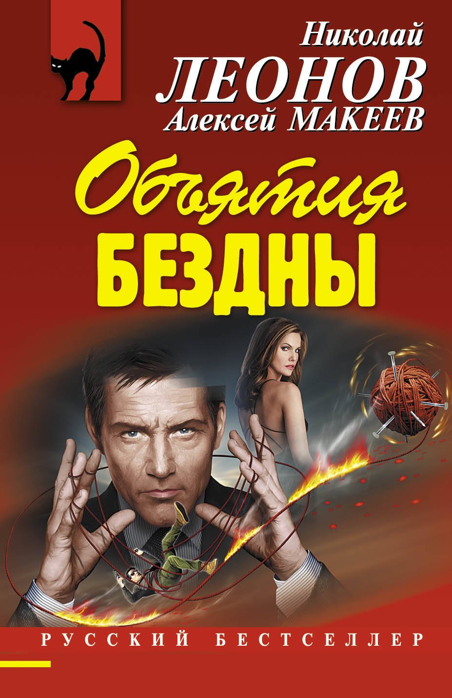 

Объятия бездны