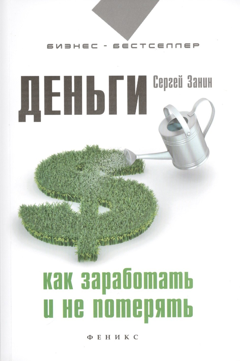 

Деньги. Как заработать и не потерять