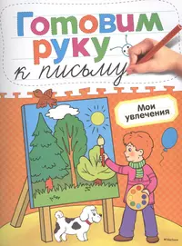 Я вожу поезда! (Наталья Иванова) - купить книгу с доставкой в  интернет-магазине «Читай-город». ISBN: 978-5-35-303843-6