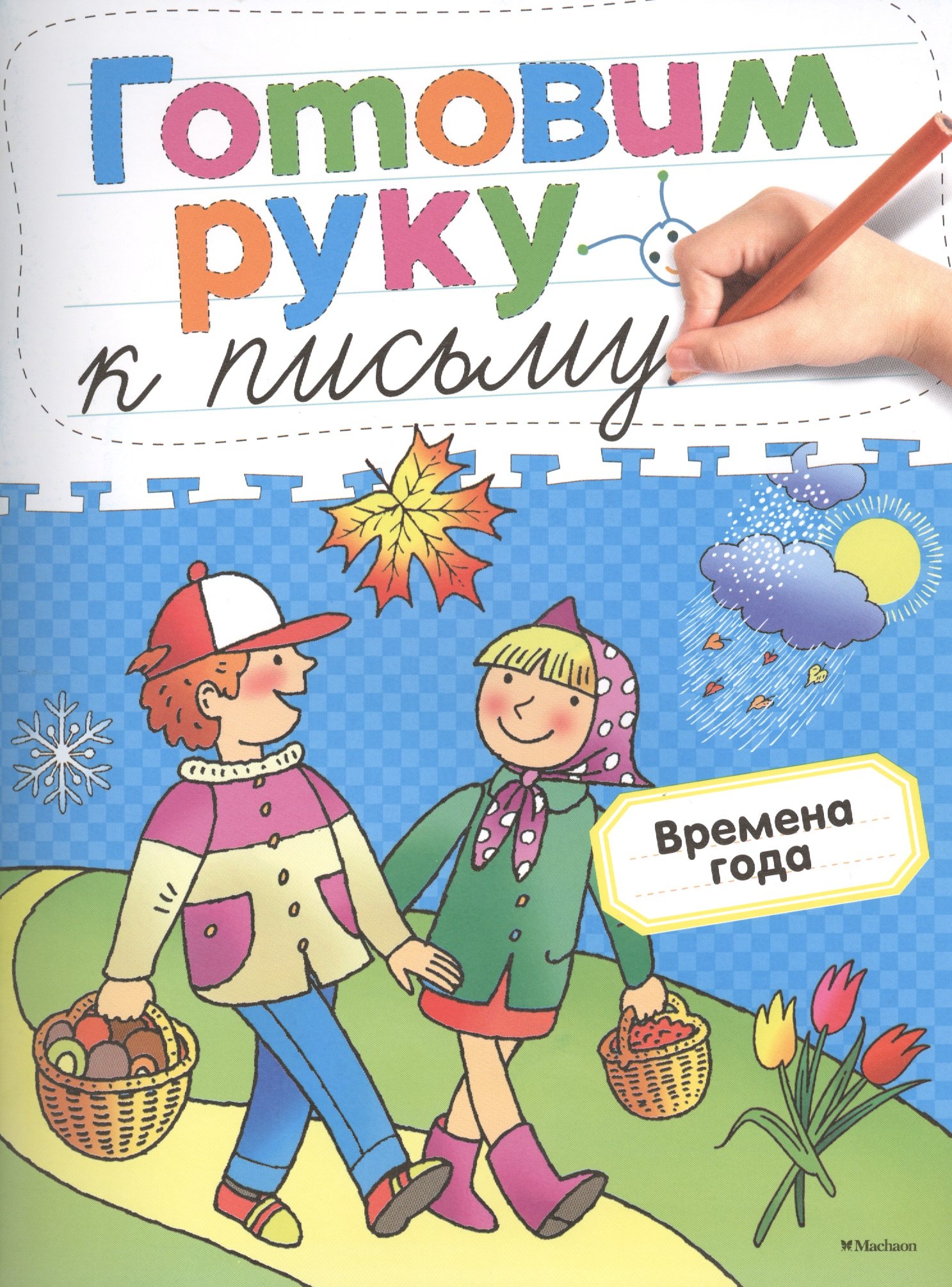 

Готовим руку к письму. Времена года