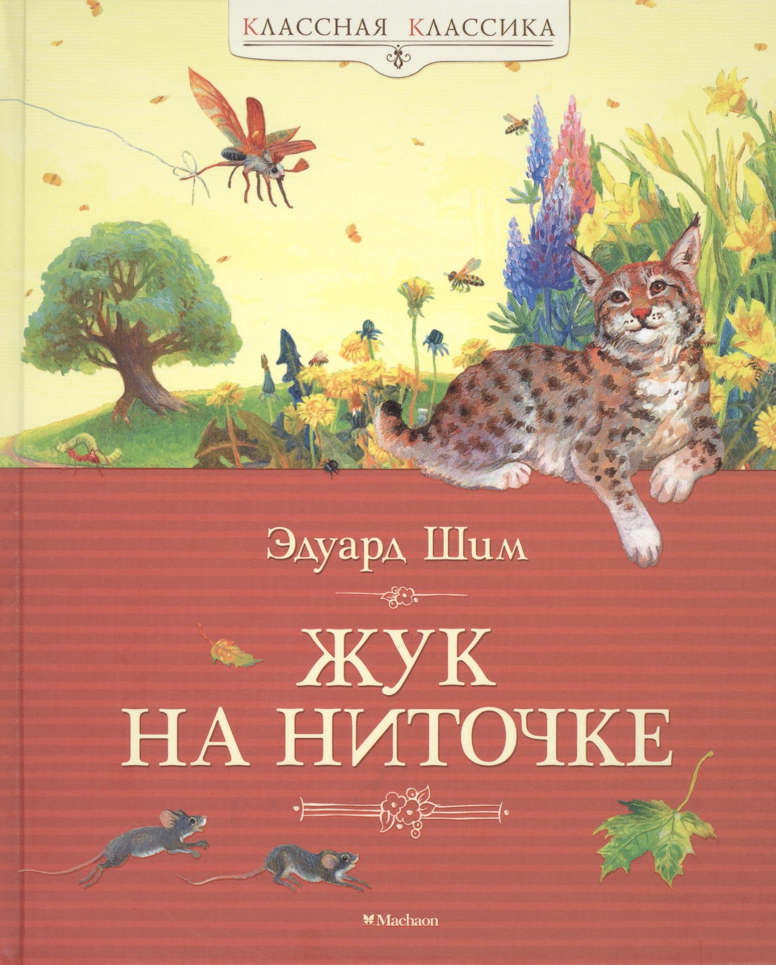 

Жук на ниточке