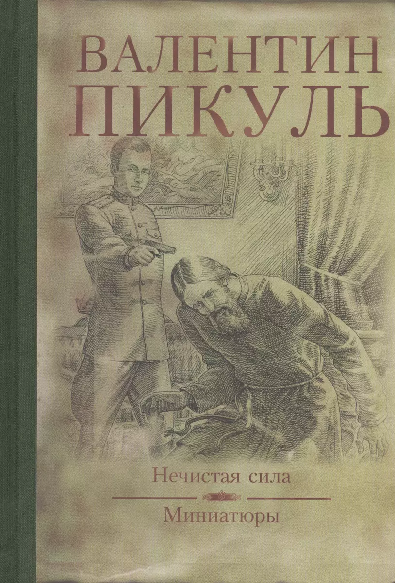 Нечистая сила : роман. Миниатюры (Валентин Пикуль) - купить книгу с  доставкой в интернет-магазине «Читай-город». ISBN: 978-5-44-441331-9