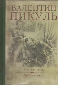 Читать пикуля нечистая. Читать пикуля нечистая