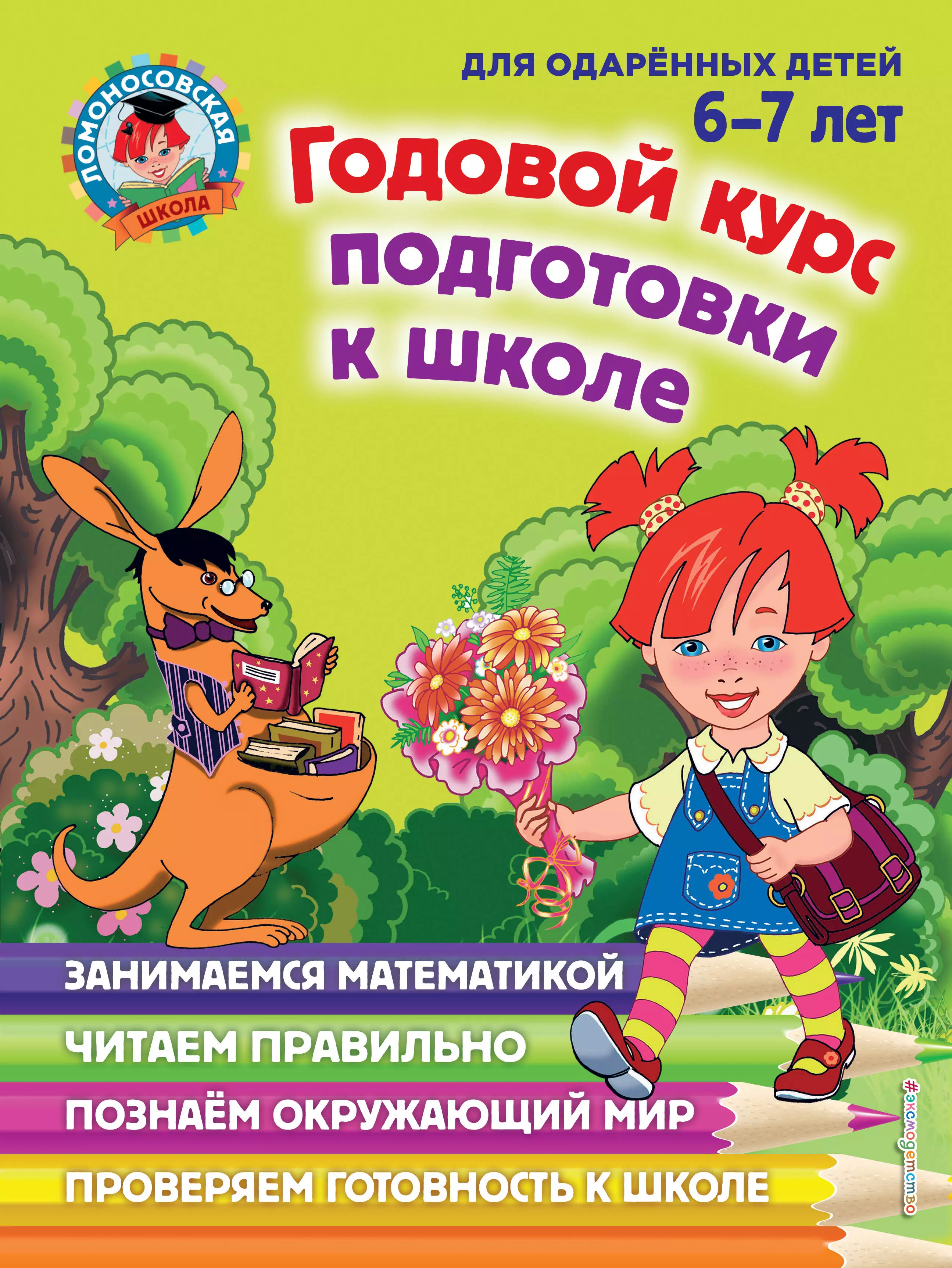 Липская Наталья Михайловна Годовой курс подготовки к школе: для детей 6-7 лет