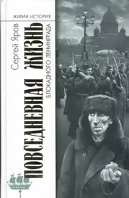 Осажденный город книга. Яров Повседневная жизнь блокадного Ленинграда. Книга с. Ярова Повседневная жизнь блокадного Ленинграда. Повседневная жизнь блокадного Ленинграда книга.