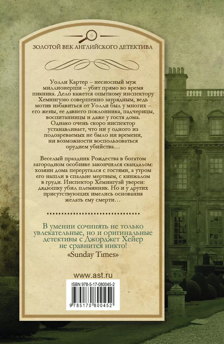 Так убивать нечестно! Рождественский кинжал - купить книгу с доставкой в  интернет-магазине «Читай-город». ISBN: 978-5-17-080045-2